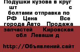 Подушки кузова в круг 18 шт. Toyota Land Cruiser-80 с болтами отправка по РФ › Цена ­ 9 500 - Все города Авто » Продажа запчастей   . Кировская обл.,Леваши д.